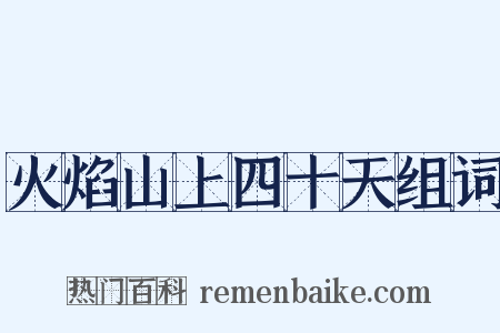 火焰山上四十天组词是什么意思的图片